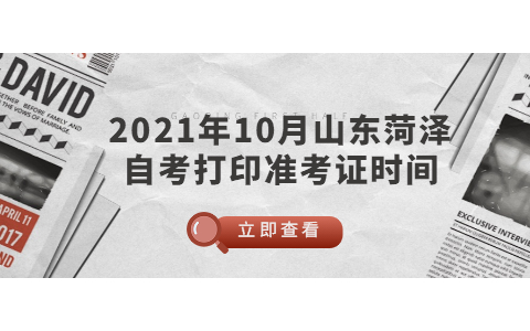 2021年10月山東菏澤自考打印準(zhǔn)考證時(shí)間