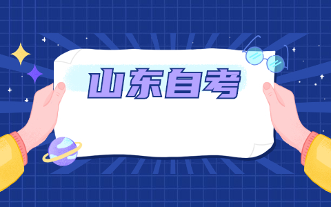 2021年10月山東大專自考報考條件