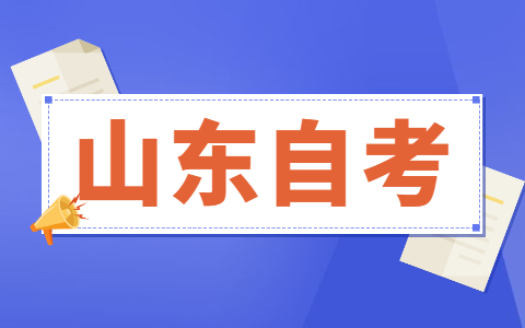 2021年10月山東大專自考報(bào)考條件有學(xué)歷要求?