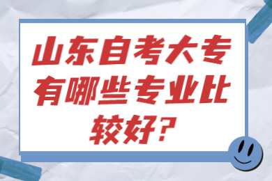 山東自考大專專業(yè)