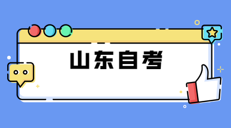 山東自考