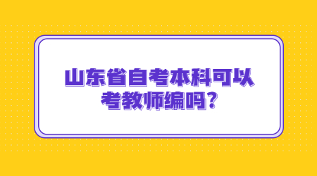 山東省自考本科