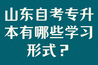 山東自考專升本學(xué)習(xí)形式