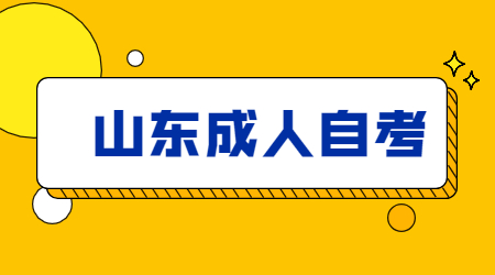 山東成人自考