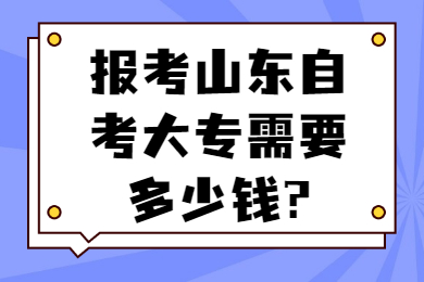 山東自考大專報(bào)考費(fèi)用