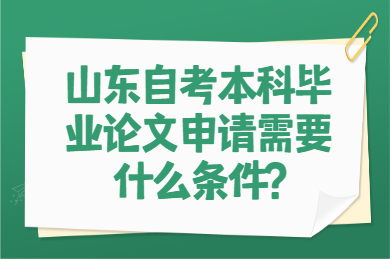 山東自考本科畢業(yè)論文申請條件