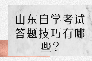 山東自學考試答題技巧有哪些?