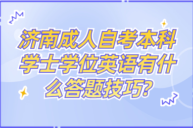 濟南成人自考本科學士學位英語答題技巧