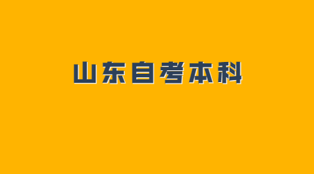 山東自考本科