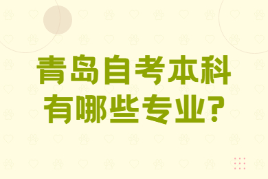 青島自考本科專業(yè)