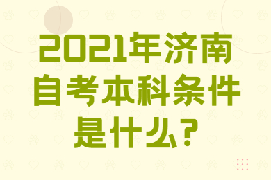 2021年濟(jì)南自考本科條件