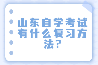 山東自學(xué)考試有什么復(fù)習(xí)方法?