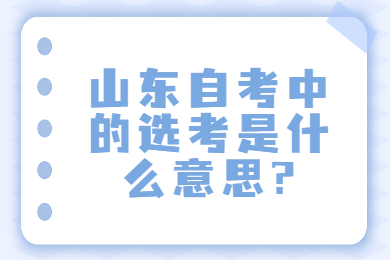 山東自考中的選考是什么意思?