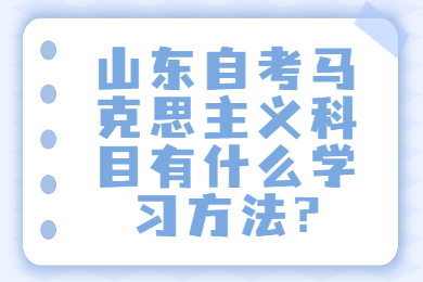 山東自考馬克思主義科目有什么學(xué)習(xí)方法?