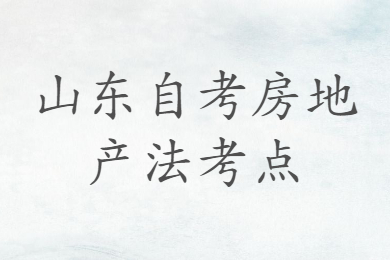 山東自考房地產(chǎn)法考點(diǎn)