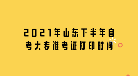 山東下半年自考大專準考證打印時間