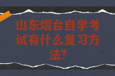 山東煙臺自學(xué)考試有什么復(fù)習(xí)方法?