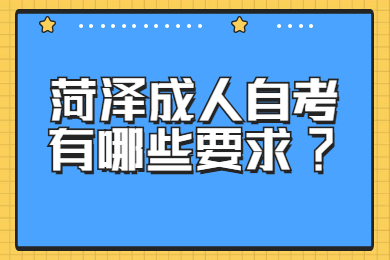 菏澤成人自考要求