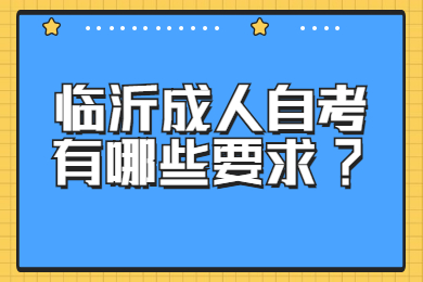 臨沂成人自考有哪些要求?