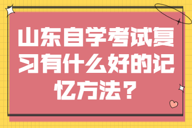 山東自學考試復習記憶方法