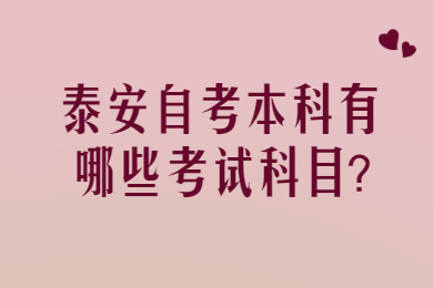 泰安自考本科有哪些考試科目?