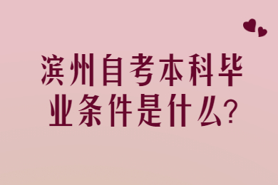 濱州自考本科畢業(yè)條件是什么?