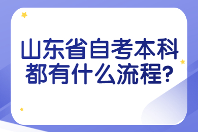 山東省自考本科都有什么流程?