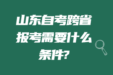 山東自考跨省報(bào)考條件