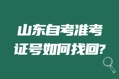 山東自考準(zhǔn)考證號(hào)如何找回?