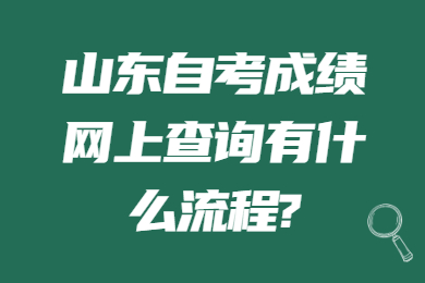 山東自考成績(jī)網(wǎng)上查詢有什么流程?