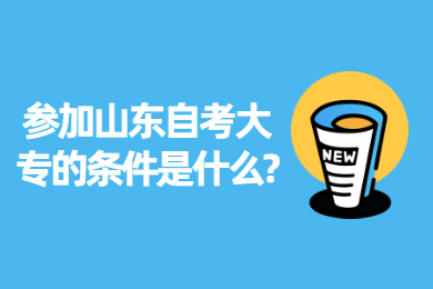 參加山東自考大專的條件是什么?