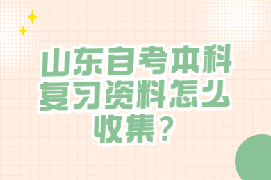 山東自考本科復習資料怎么收集?