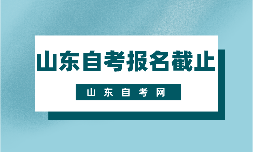 山東聊城自考什么時(shí)候報(bào)名截止