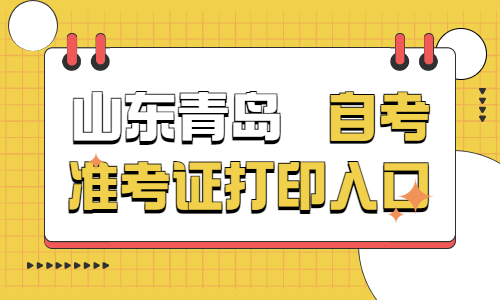 2022年4月山東青島自考準(zhǔn)考證打印入口