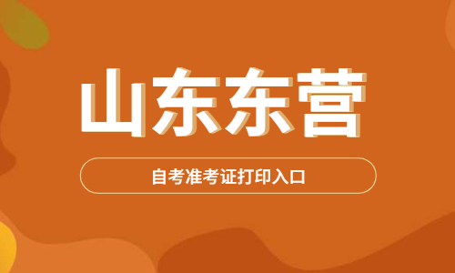 2022年4月山東東營自考準考證打印入口