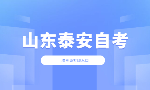 2022年4月山東泰安自考準(zhǔn)考證打印入口