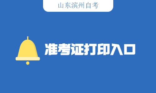 2022年4月山東濱州自考準考證打印入口