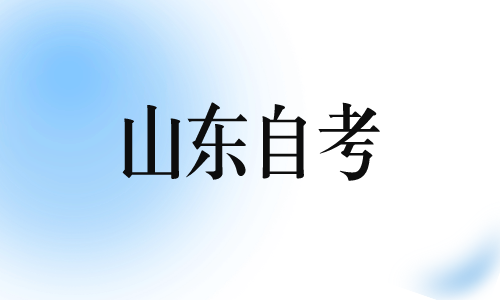 山東自考備考技巧