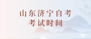 2022年4月山東濟寧自考考試時間