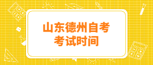 2022年4月山東德州自考考試時間