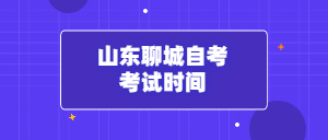 2022年4月山東聊城自考考試時(shí)間