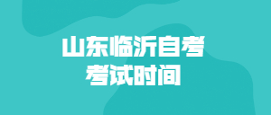 2022年4月山東臨沂自考考試時(shí)間