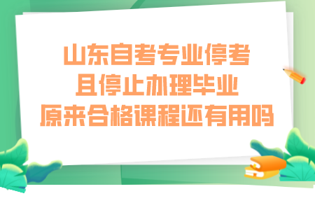 山東自考專業(yè)?？记彝Ｖ罐k理畢業(yè)，原來合格課程還有用嗎