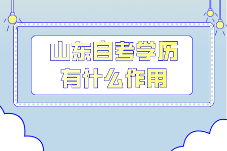 山東自考學(xué)歷有什么作用