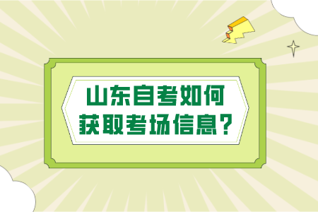 山東自考如何獲取考場(chǎng)信息?