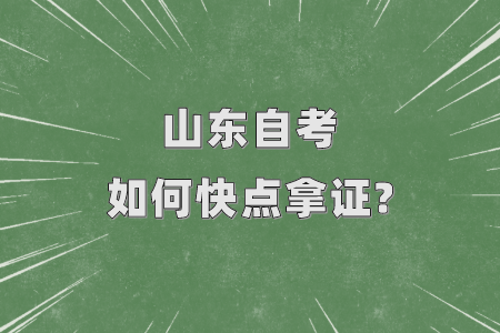 山東自考如何快點(diǎn)拿證?