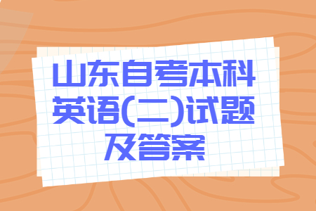 2022年4月山東自考專科英語(二)模擬試題及答案一