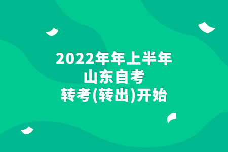 2022年年上半年山東自考轉(zhuǎn)考(轉(zhuǎn)出)開始