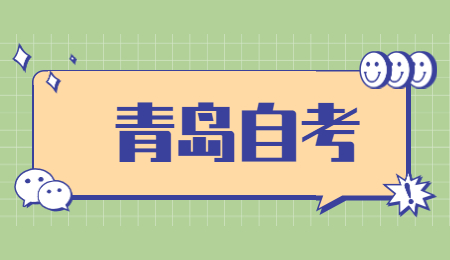 青島自考本科準(zhǔn)考證