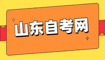 山東自考免考科目